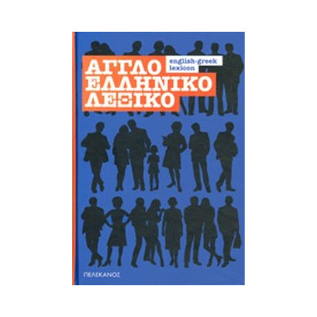 Ελληνοαγγλικο Λεξικο (Πελεκανος)