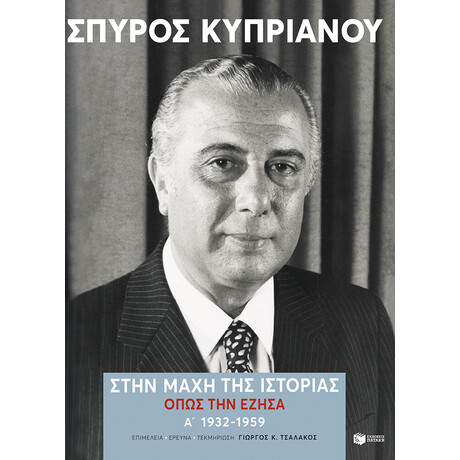 Στην Μάχη της Ιστορίας, Όπως την Έζησα (Α': 1932-1959)