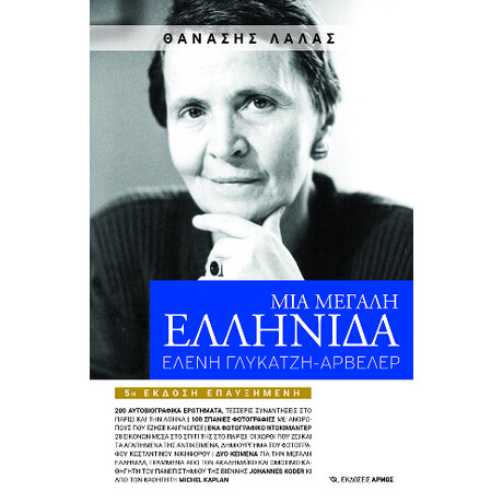 Μια Μεγάλη Ελληνίδα, Ελένη Γλύκατζη – Αρβελέρ