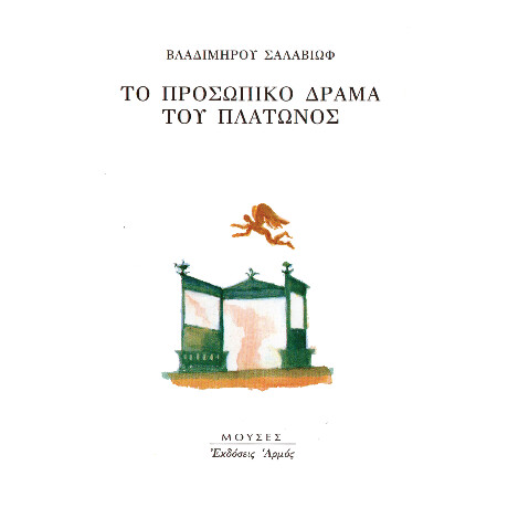 Το Προσωπικό Δράμα του Πλάτωνος