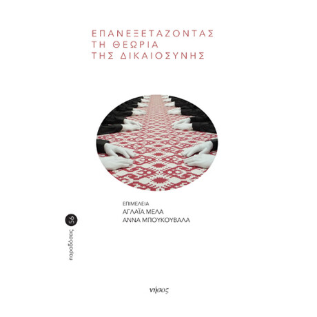 Επανεξετάζοντας τη Θεωρία της Δικαιοσύνης