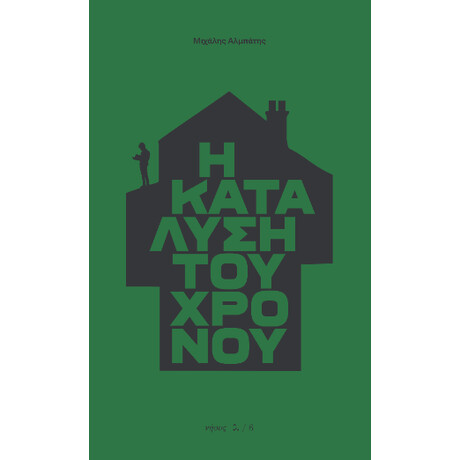 Η Κατάλυση του Χρόνου