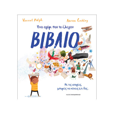 Ένα Αγόρι που το Έλεγαν Βιβλίο