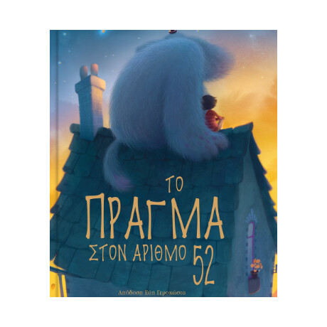Το Πράγμα Στον Αριθμό 52