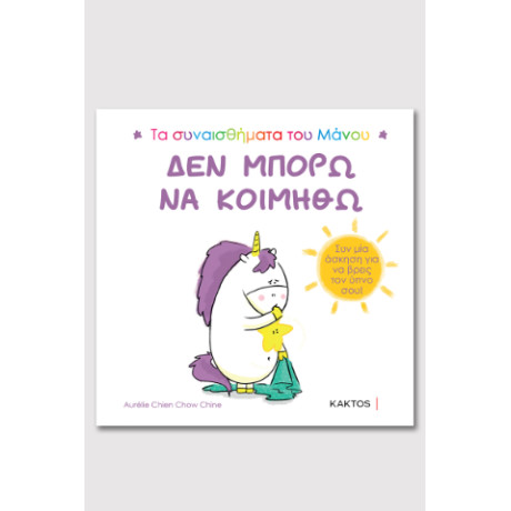 Τα Συναισθήματα του Μάνου
