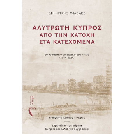 Αλυτρωτη Κυπροσ: απο την Κατοχη στα Κατεχομενα