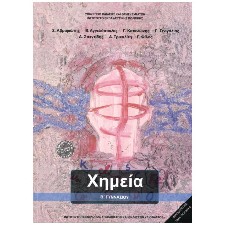 Χημεία Β' Γυμνασίου 21-0212