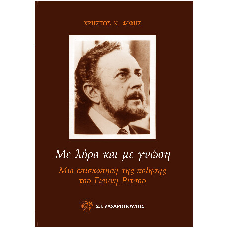 Με Λυρα και με Γνωση