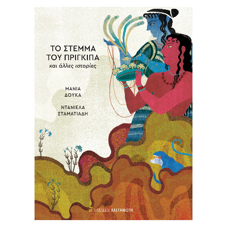 Το Στέμμα του Πρίγκιπα και Άλλες Ιστορίες