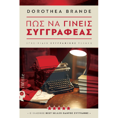 Πως να Γίνεις Συγγραφέας