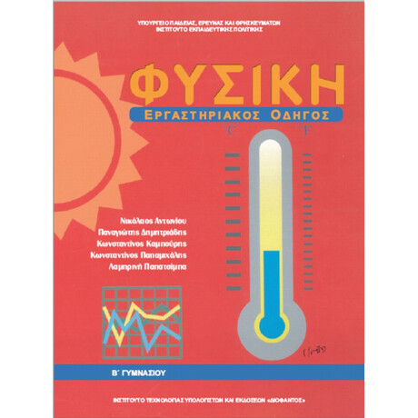 Φυσική Α' & Β' Γυμνασίου Εργαστηριακός Οδηγός 21-0102