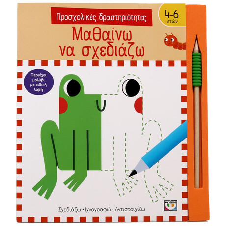 ΠΡΟΣΧΟΛΙΚΕΣ ΔΡΑΣΤΗΡΙΟΤΗΤΕΣ: ΜΑΘΑΙΝΩ ΝΑ ΣΧΕΔΙΑΖΩ