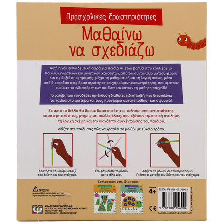 ΠΡΟΣΧΟΛΙΚΕΣ ΔΡΑΣΤΗΡΙΟΤΗΤΕΣ: ΜΑΘΑΙΝΩ ΝΑ ΣΧΕΔΙΑΖΩ