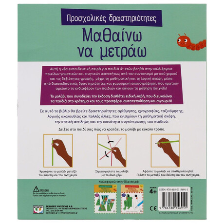 ΠΡΟΣΧΟΛΙΚΕΣ ΔΡΑΣΤΗΡΙΟΤΗΤΕΣ: ΜΑΘΑΙΝΩ ΝΑ ΜΕΤΡΑΩ