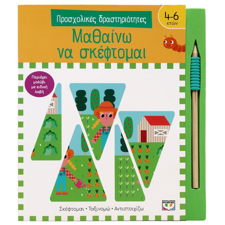 ΠΡΟΣΧΟΛΙΚΕΣ ΔΡΑΣΤΗΡΙΟΤΗΤΕΣ: ΜΑΘΑΙΝΩ ΝΑ ΣΚΕΦΤΟΜΑΙ