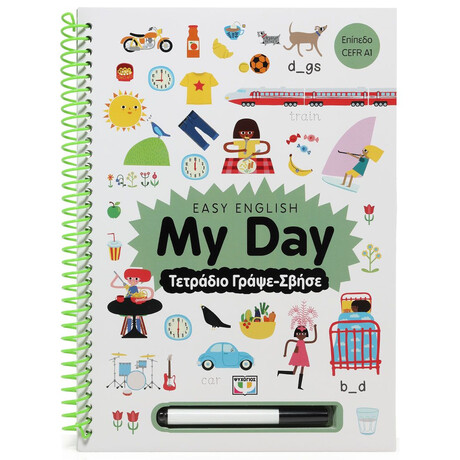 EASY ENGLISH: MY DAY - ΤΕΤΡΑΔΙΟ ΓΡΑΨΕ-ΣΒΗΣΕ