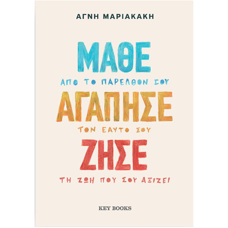 Μάθε Αγάπησε Ζήσε