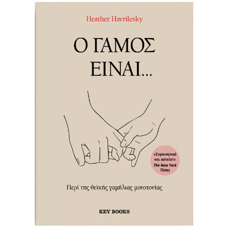 Ο Γάμος Είναι...