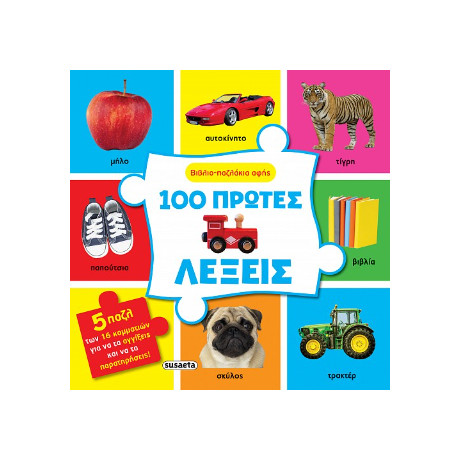 100 Πρώτες Λέξεις