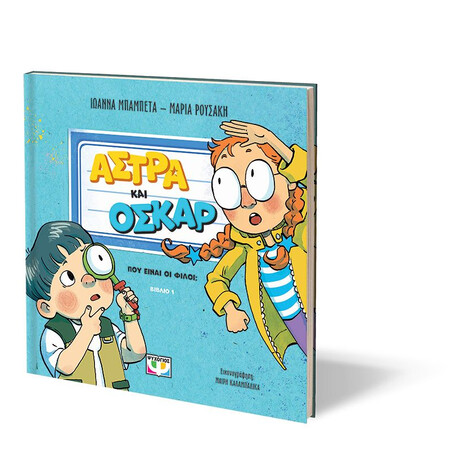 ΑΣΤΡΑ ΚΑΙ ΟΣΚΑΡ 1 - ΠΟΥ ΕΙΝΑΙ ΟΙ ΦΙΛΟΙ;