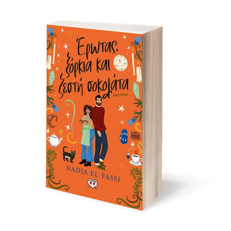 ΕΡΩΤΑΣ, ΞΟΡΚΙΑ ΚΑΙ ΖΕΣΤΗ ΣΟΚΟΛΑΤΑ