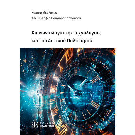 Κοινωνιολογία της Τεχνολογίας και του Αστικού Πολιτισμού