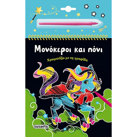 Μονόκεροι και Πόνι