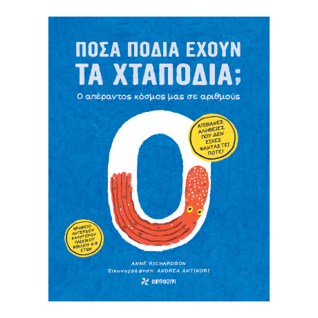 Πόσα Πόδια Έχουν τα Χταπόδια;