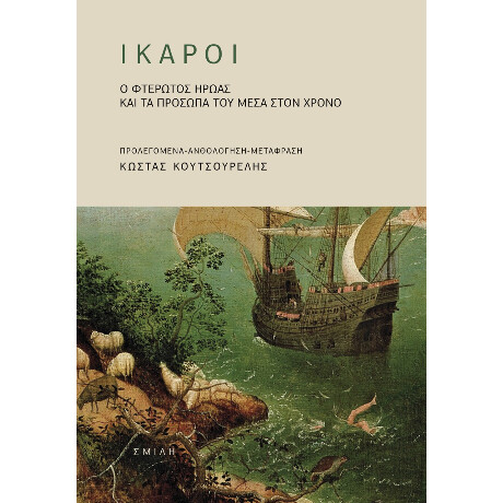 Ίκαροι Ίκαροι