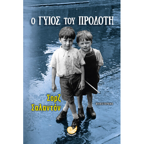 Ο Γυιός του Προδότη