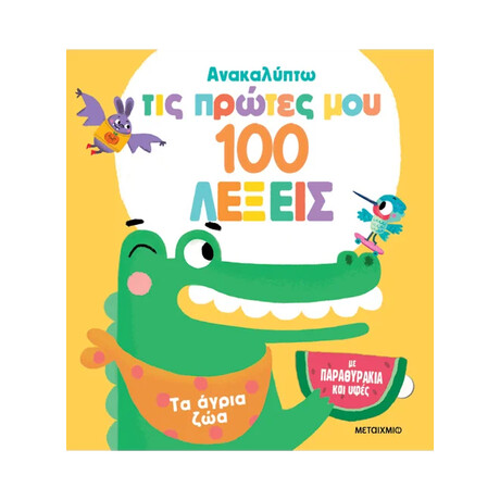 Ανακαλύπτω τις πρώτες μου 100 λέξεις: Τα άγρια ζώα