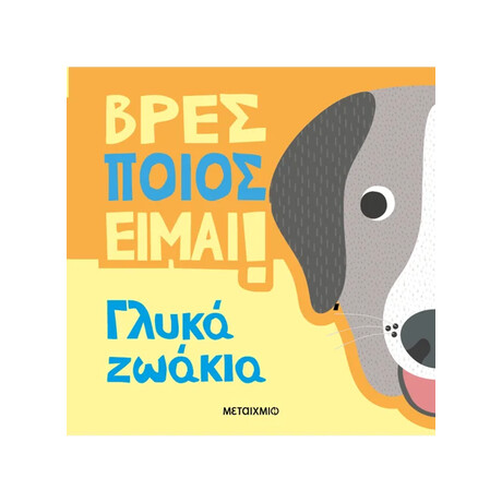 Βρες ποιος είμαι! Γλυκά ζωάκια