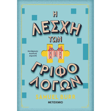 Η λέσχη των γριφολόγων