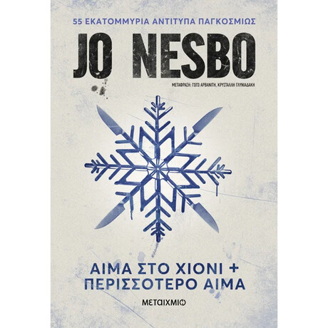 Αίμα στο χιόνι + Περισσότερο αίμα