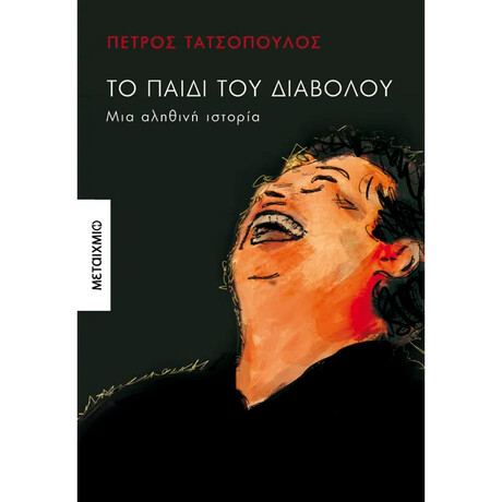 Το παιδί του διαβόλου