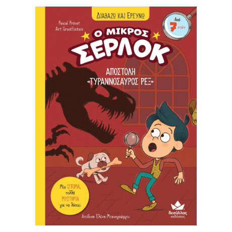 Αποστολή «τυραννόσαυρος Ρεξ»