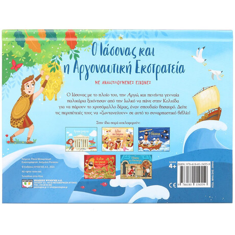 Ο ΙΑΣΟΝΑΣ ΚΑΙ Η ΑΡΓΟΝΑΥΤΙΚΗ ΕΚΣΤΡΑΤΕΙΑ ΜΕ ΑΝΑΔΙΠΛΟΥΜΕΝΕΣ ΕΙΚΟΝΕΣ