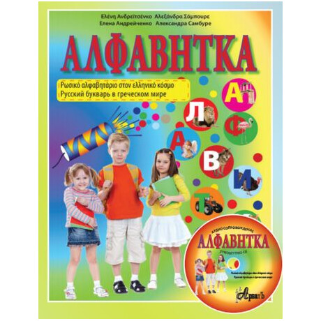 Αλφαβητκα. το Ρωσικο Αλφαβηταριο Στον Ελληνικο Κοσμο