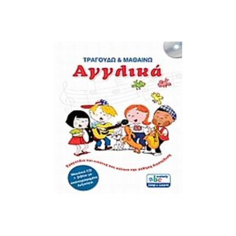 Τραγουδω και Μαθαινω Αγγλικα (+cd)