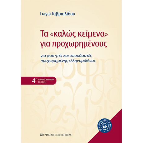 Τα "καλώς Κείμενα" για Προχωρημένους - 4η Αναθεωρημένη Έκδοση