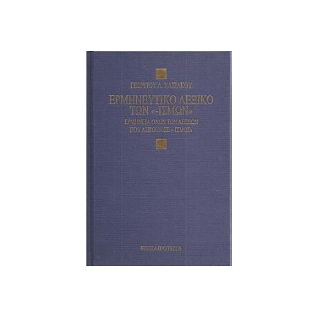 Ερμηνευτικο Λεξικο των   -Ισμων