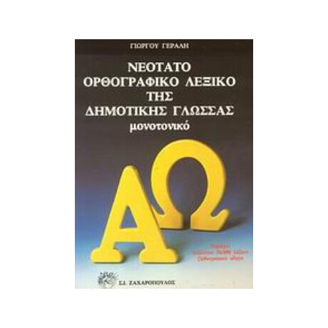 Νεοτατο Ορθογραφικο Λεξικο τησ Δημοτικης Γλωσσας Μονοτονικο