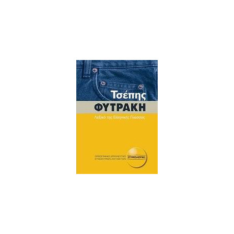 Λεξικο τησ Ελληνικης Γλωσσας (Τσεπης) Ορθογραφικο, Ερμηνευτικο, Ετυμολογικο, Συνωνυμων - Αντιθετων