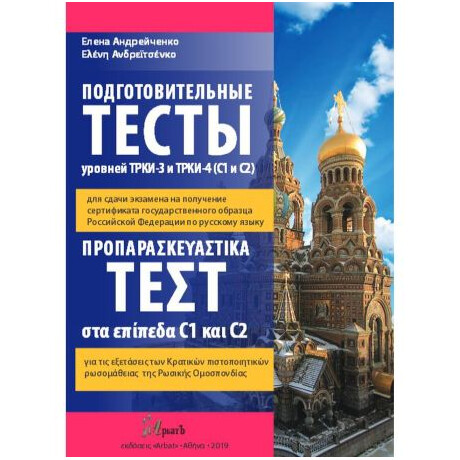Προπαρασκευαστικα Τεστ ci   c2 (+ Dvd) (Ρωσικα)
