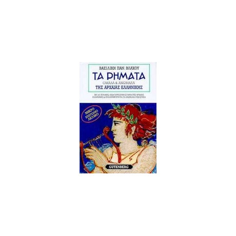 Τα Ρηματα τησ Αρχαιας Ελληνικης Ομαλα και Ανωμαλα: Μικρο Επιτομο Λεξικο