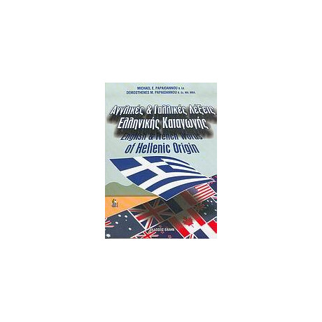 Αγγλικες και Γαλλικες Λεξεις Ελληνικης Καταγωγης Αγγλικες και Γαλλικες Λεξεις Ελληνικης Καταγωγης