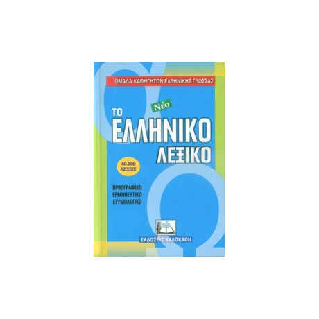 Το Νέο Ελληνικό Λεξικό