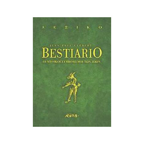 Bestiario οι Μυθικοι Συμβολισμοι των Ζωων Ανευ Σειρας