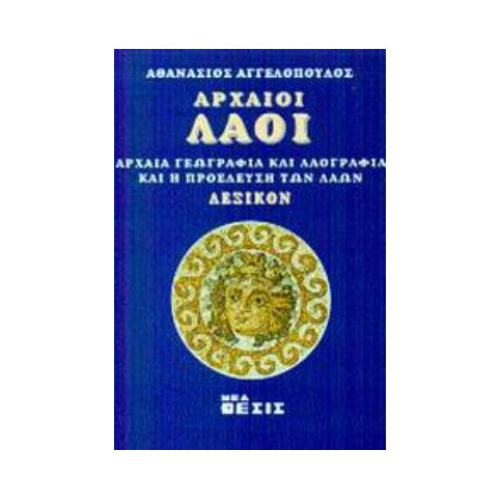 Αρχαιοι Λαοι Αρχαια Γεωγραφια και Λαογραφια και η Προελευση των Λαων: Λεξικον