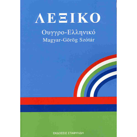 Λεξικο Ουγγρο - Ελληνικο pb